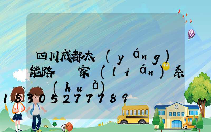 四川成都太陽(yáng)能路燈廠家聯(lián)系電話(huà)