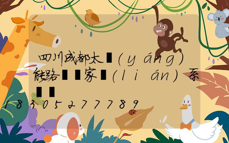 四川成都太陽(yáng)能路燈廠家聯(lián)系電話
