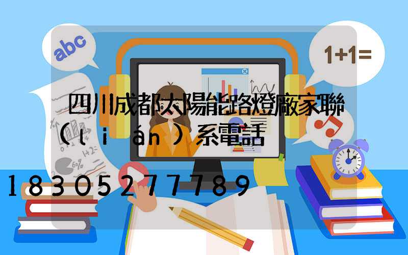 四川成都太陽能路燈廠家聯(lián)系電話