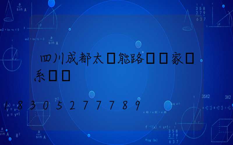 四川成都太陽能路燈廠家聯系電話