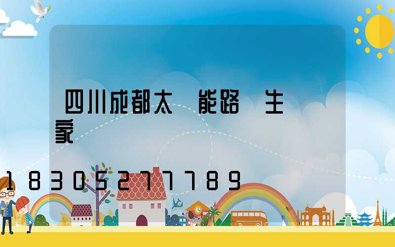 四川成都太陽能路燈生產廠家