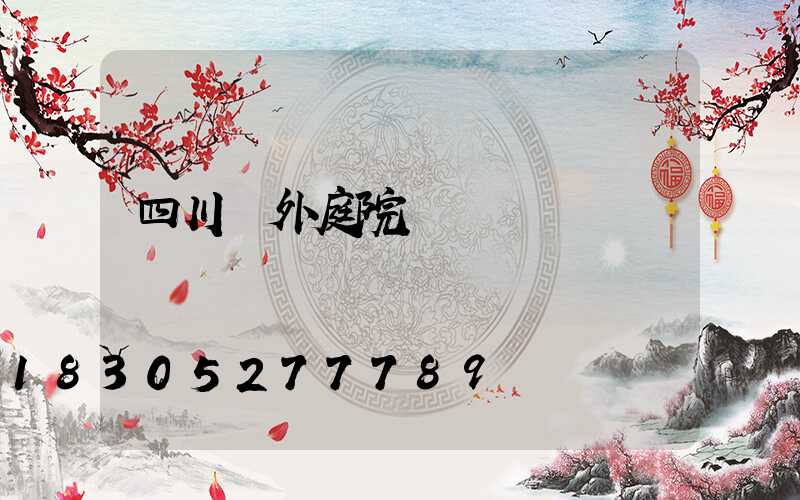 四川戶外庭院燈設計
