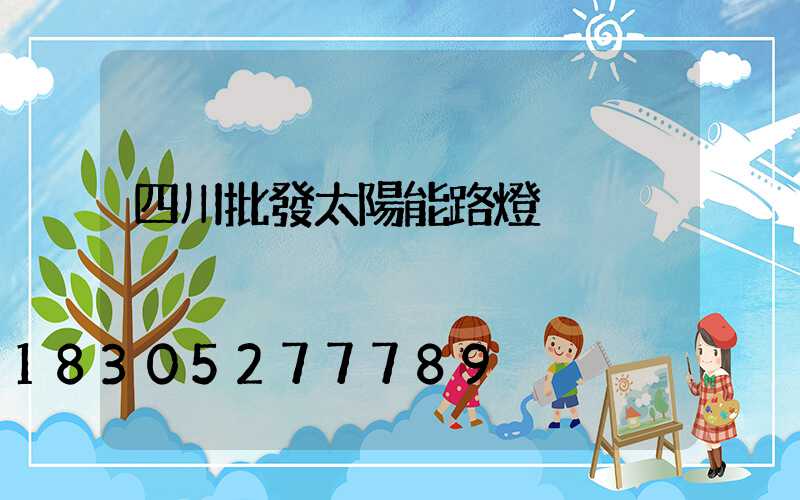 四川批發太陽能路燈