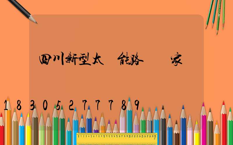 四川新型太陽能路燈廠家