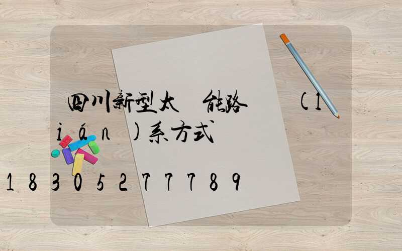 四川新型太陽能路燈聯(lián)系方式