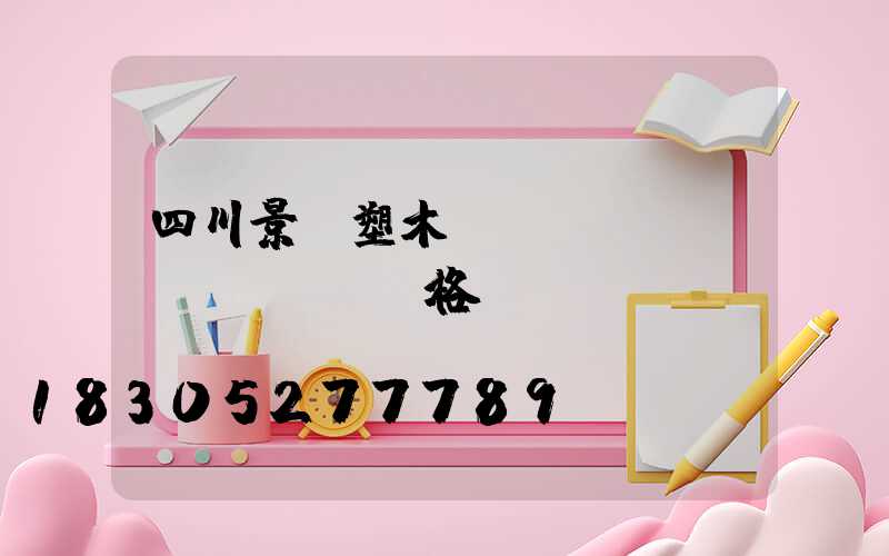 四川景觀塑木護(hù)欄價(jià)格