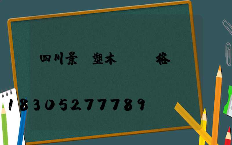 四川景觀塑木護欄價格