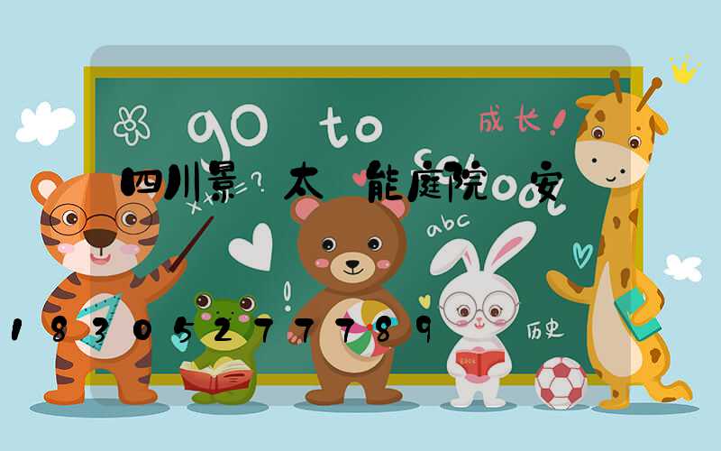 四川景觀太陽能庭院燈安裝