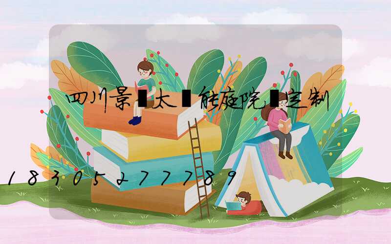 四川景觀太陽能庭院燈定制