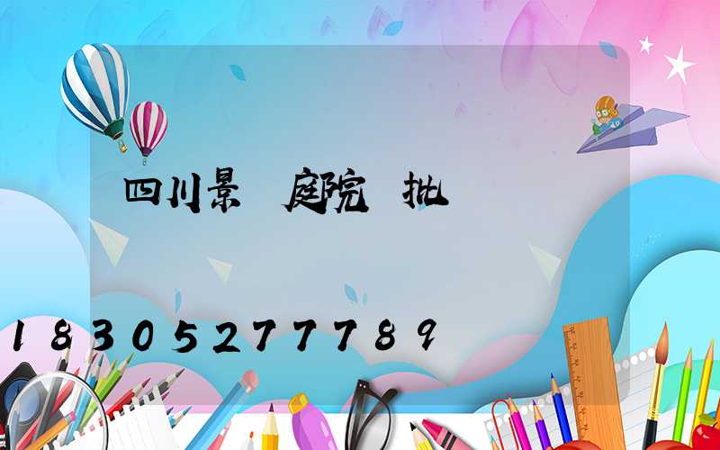 四川景觀庭院燈批發