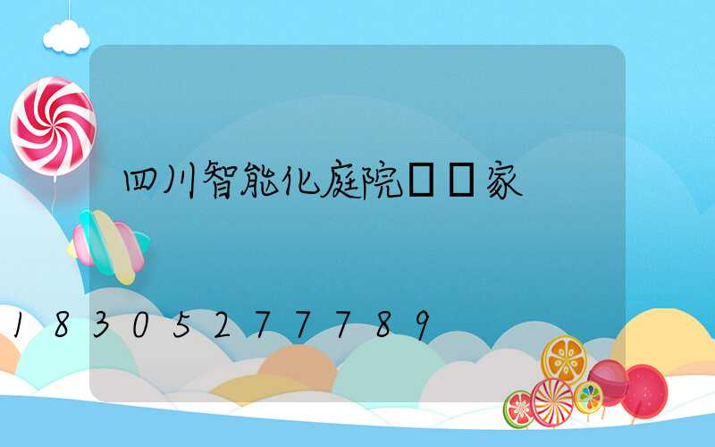 四川智能化庭院燈廠家