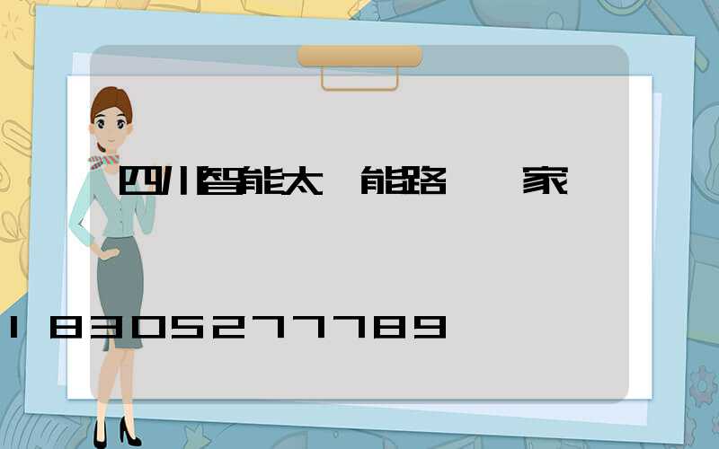 四川智能太陽能路燈廠家報價
