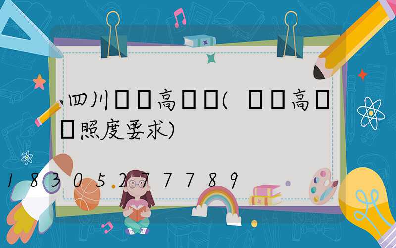 四川機場高桿燈(機場高桿燈照度要求)
