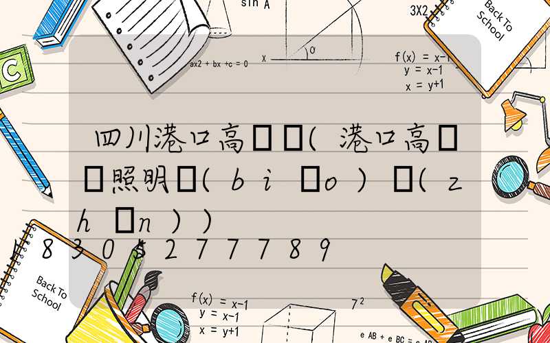 四川港口高桿燈(港口高桿燈照明標(biāo)準(zhǔn))