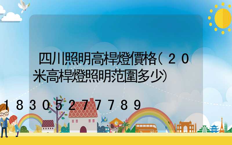 四川照明高桿燈價格(20米高桿燈照明范圍多少)