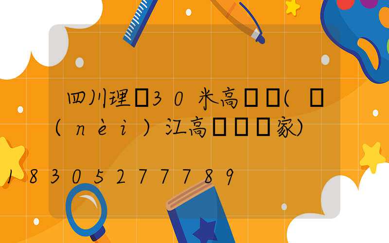 四川理縣30米高桿燈(內(nèi)江高桿燈廠家)