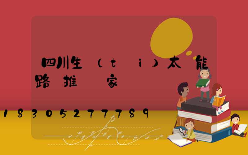 四川生態(tài)太陽能路燈推薦廠家