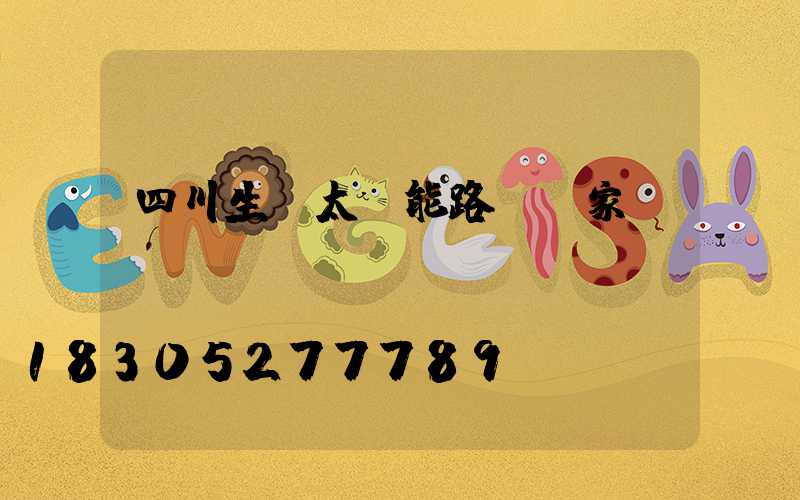 四川生產太陽能路燈廠家