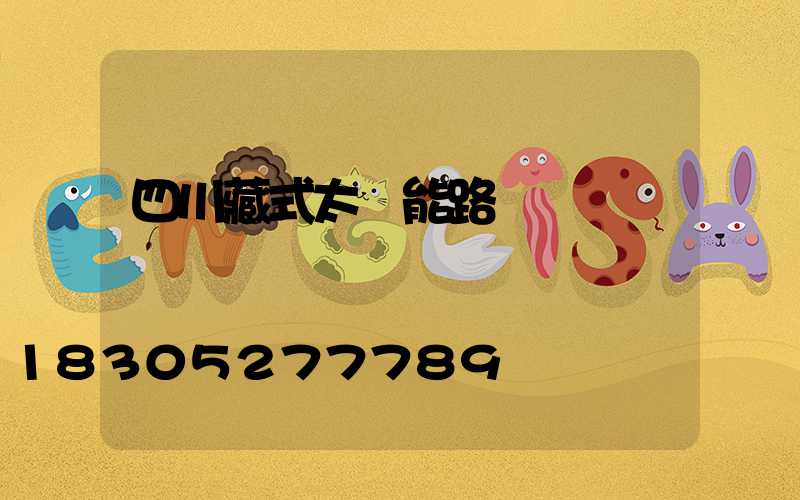 四川藏式太陽能路燈