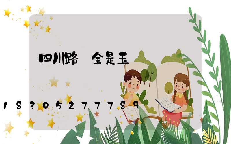 四川路燈全是玉蘭燈