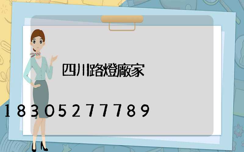 四川路燈廠家