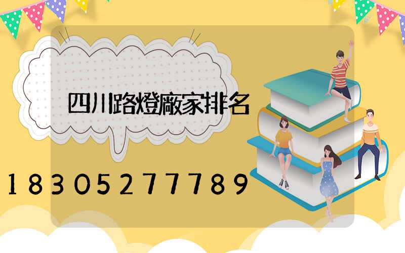 四川路燈廠家排名