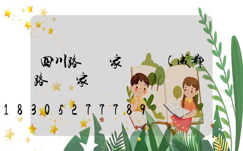 四川路燈廠家蔣廠長(成都路燈廠家蔣廠長)