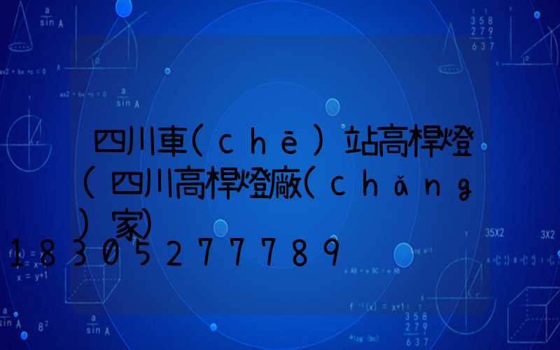 四川車(chē)站高桿燈(四川高桿燈廠(chǎng)家)