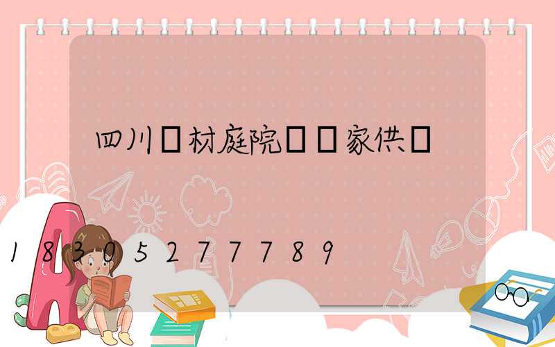 四川鋁材庭院燈廠家供應