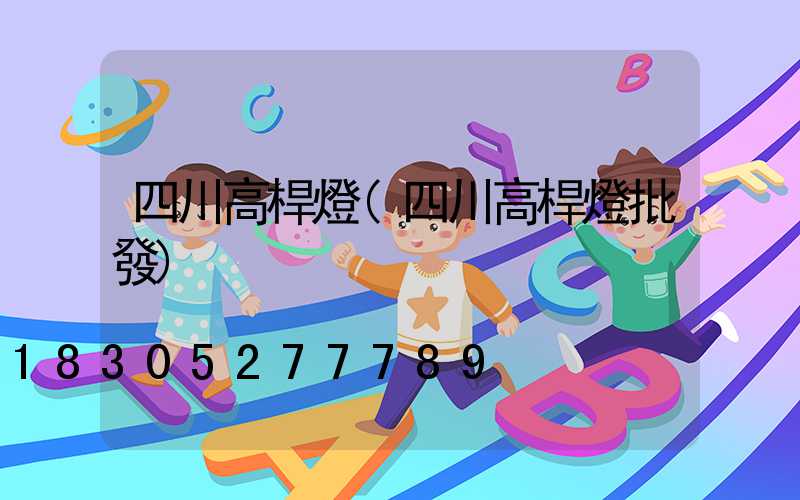 四川高桿燈(四川高桿燈批發)