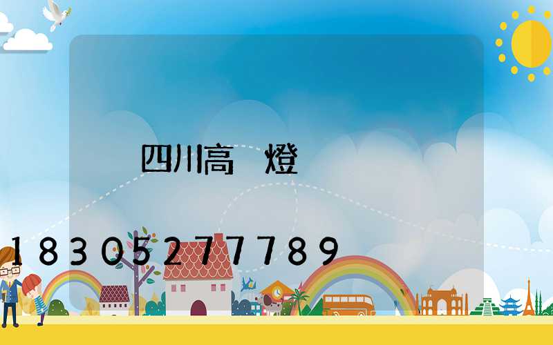 四川高桿燈