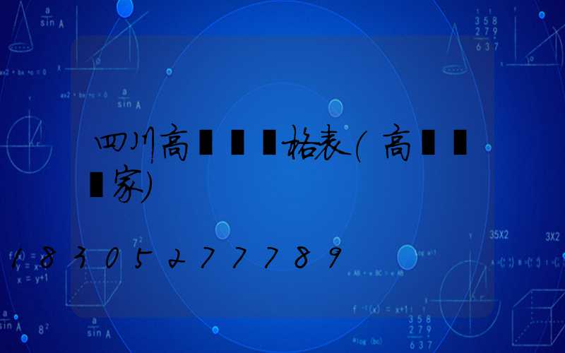 四川高桿燈價格表(高桿燈廠家)