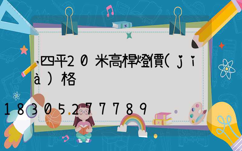 四平20米高桿燈價(jià)格