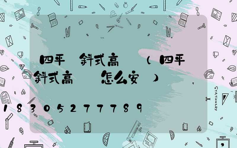 四平傾斜式高桿燈(四平傾斜式高桿燈怎么安裝)