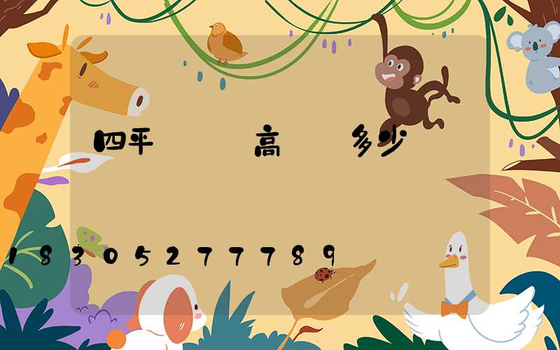 四平廣場燈高桿燈多少錢