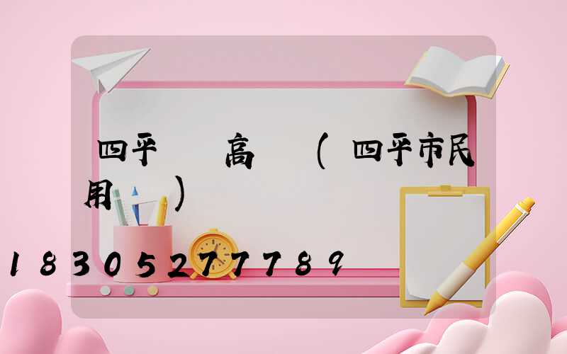 四平機場高桿燈(四平市民用機場)