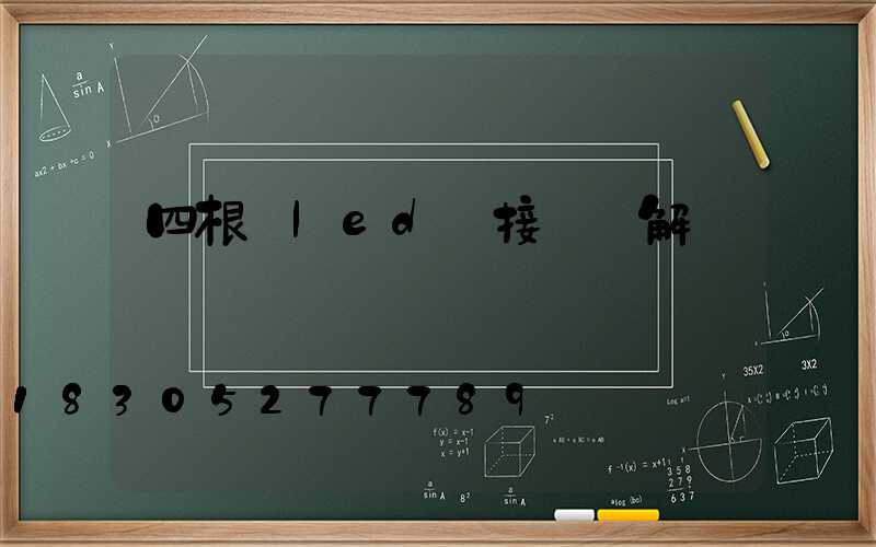 四根線led燈接線圖解