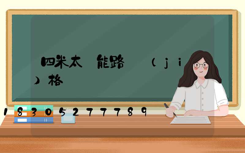 四米太陽能路燈價(jià)格