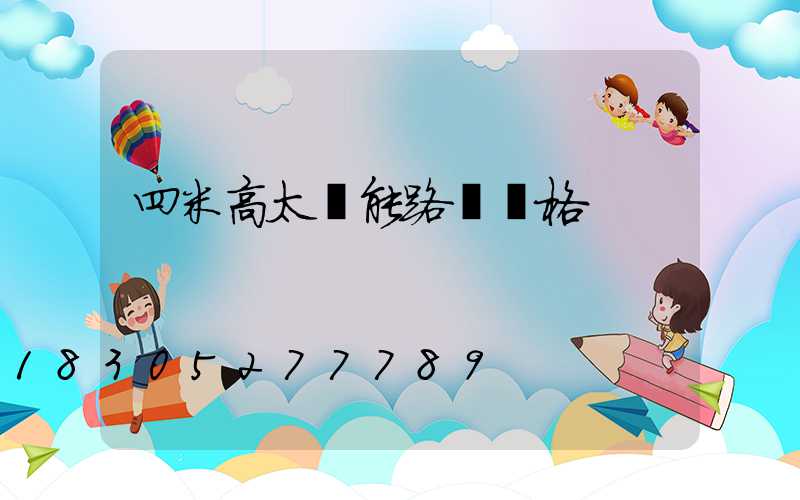 四米高太陽能路燈價格