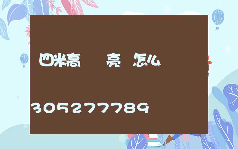 四米高桿燈亮時怎么調