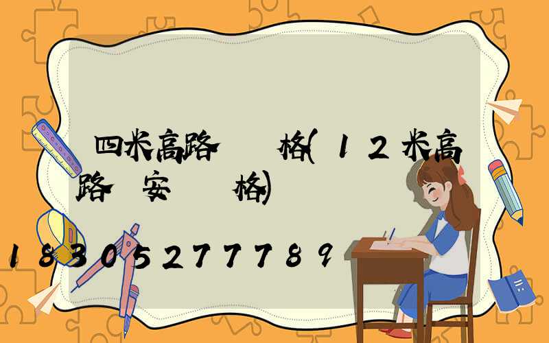 四米高路燈價格(12米高路燈安裝價格)