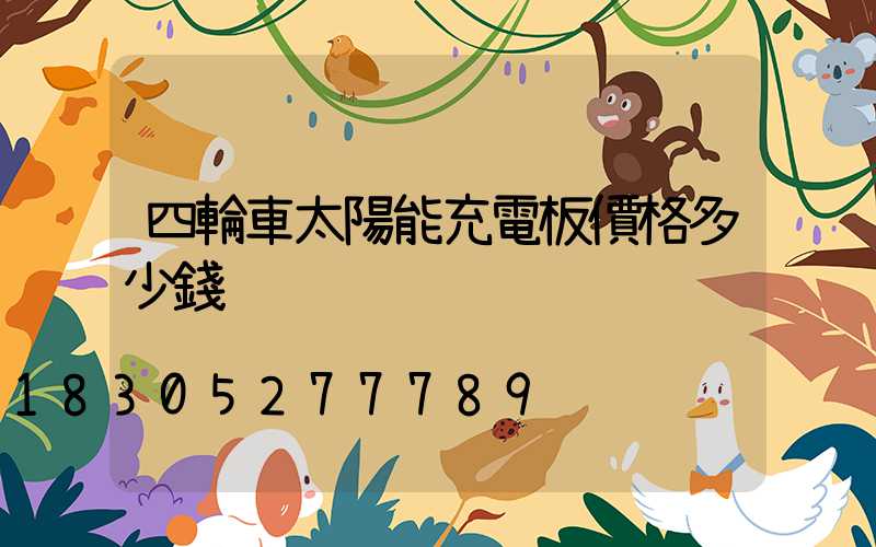 四輪車太陽能充電板價格多少錢