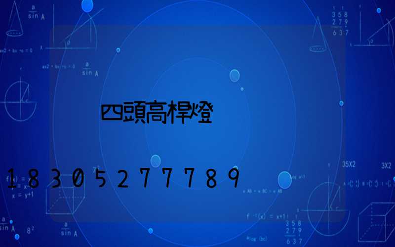 四頭高桿燈