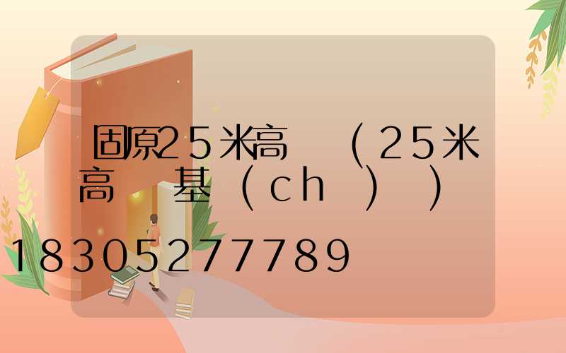 固原25米高桿燈(25米高桿燈基礎(chǔ)圖)