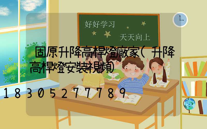 固原升降高桿燈廠家(升降高桿燈安裝視頻)