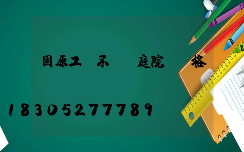 固原工廠不銹鋼庭院燈價格
