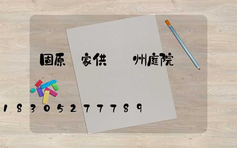 固原廠家供應蘭州庭院燈