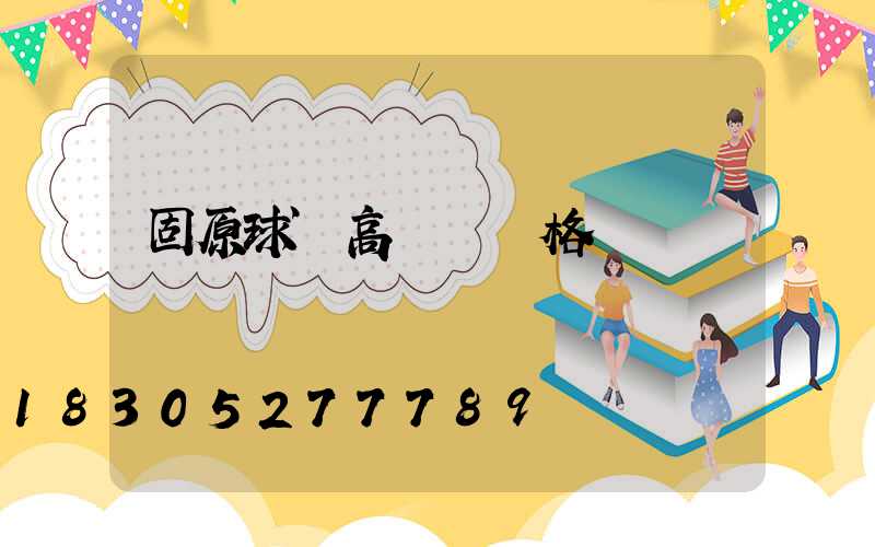 固原球場高桿燈價格
