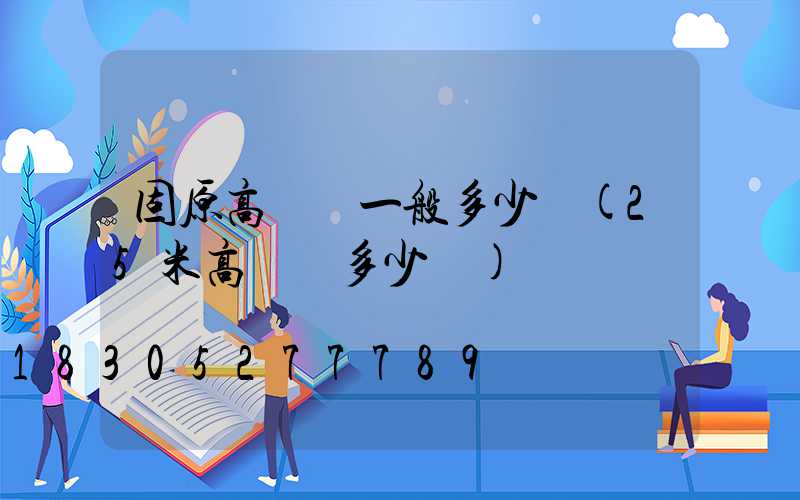 固原高桿燈一般多少錢(25米高桿燈多少錢)
