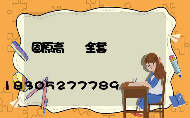 固原高桿燈全套